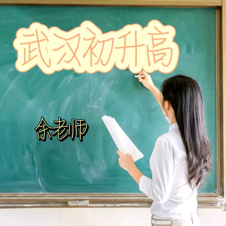 武汉初升高｜余老师