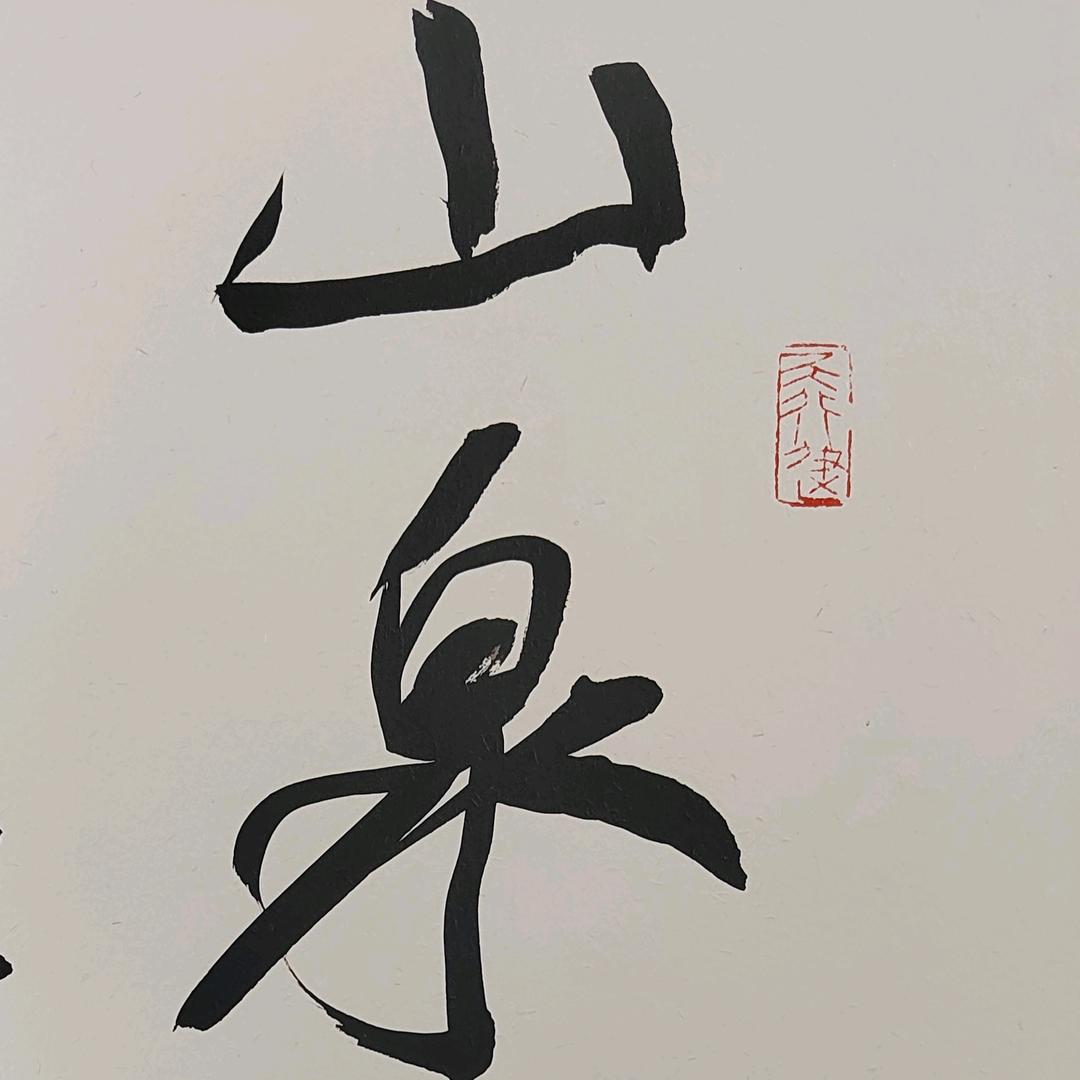 山泉书画
