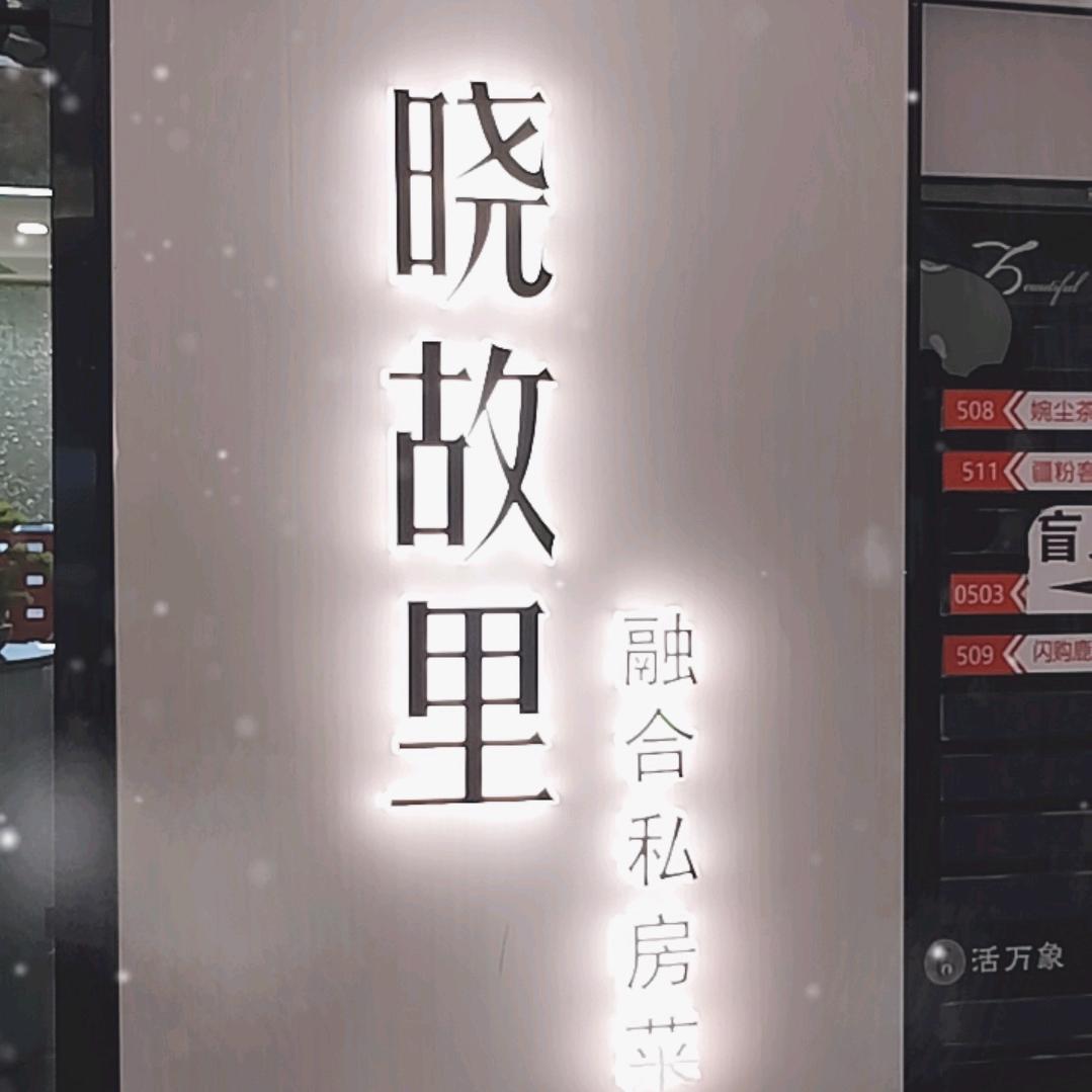 晓故里融合私房菜