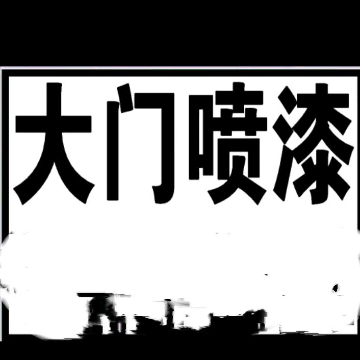 大门喷漆，家具门窗改色，刮腻子喷漆