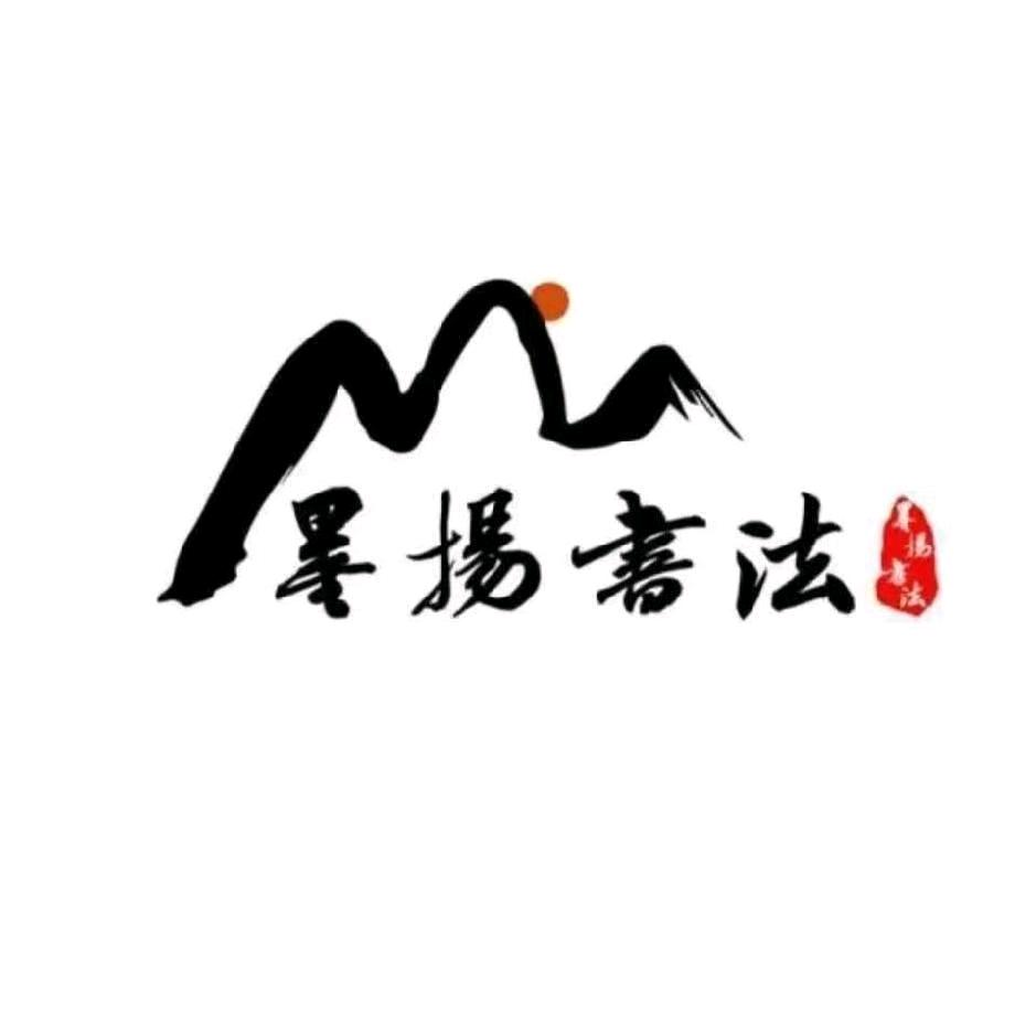 墨扬书法