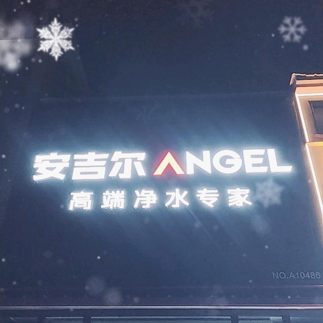 尹艳安吉尔净水