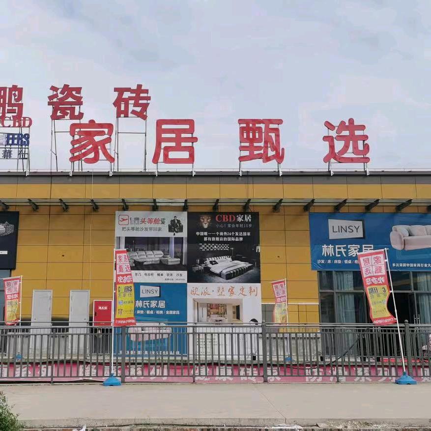 勉县家具甄选郭恒