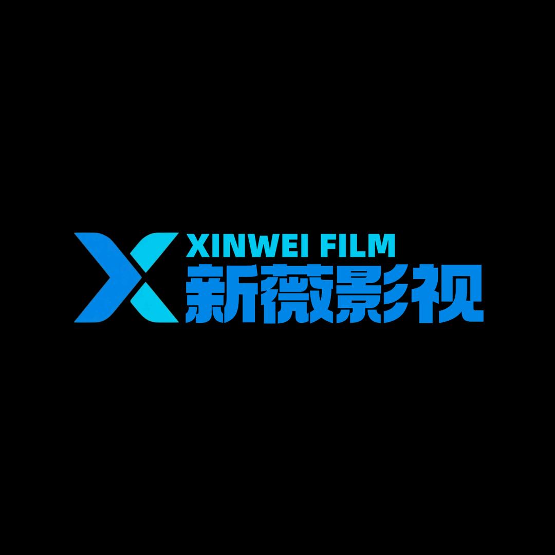 新薇影视
