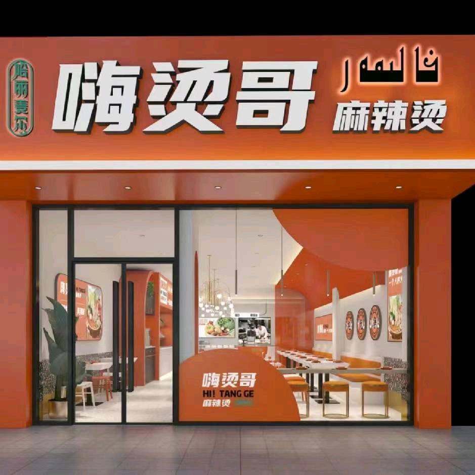 万科嗨烫哥麻辣烫餐饮店