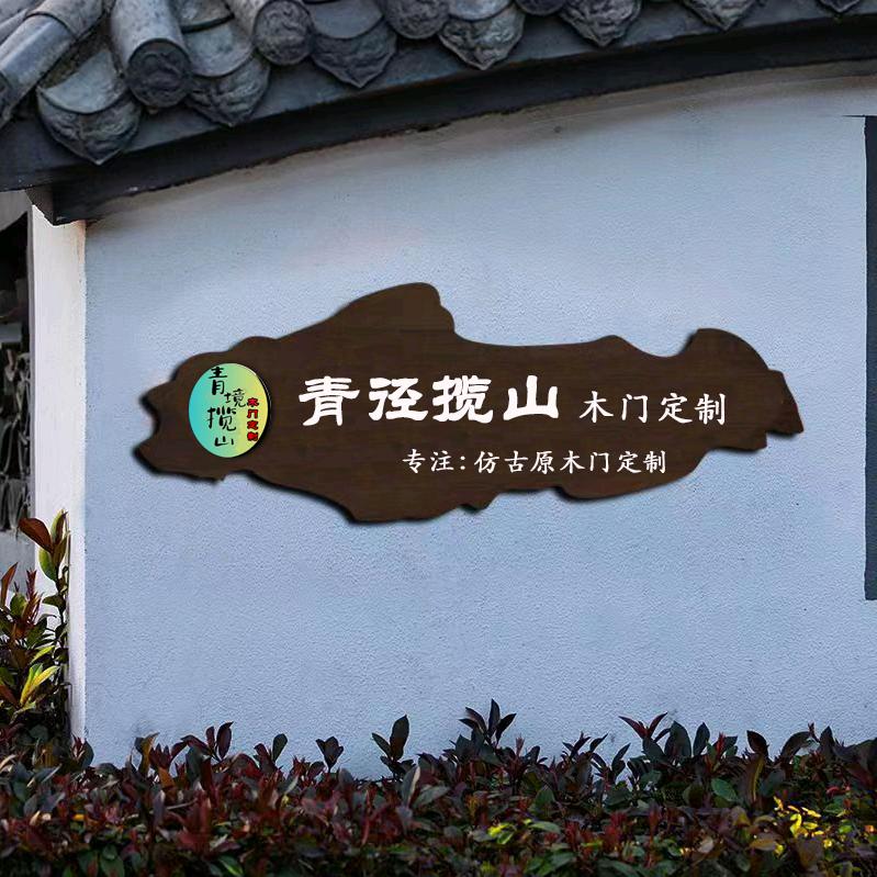 青径揽山-木门定制