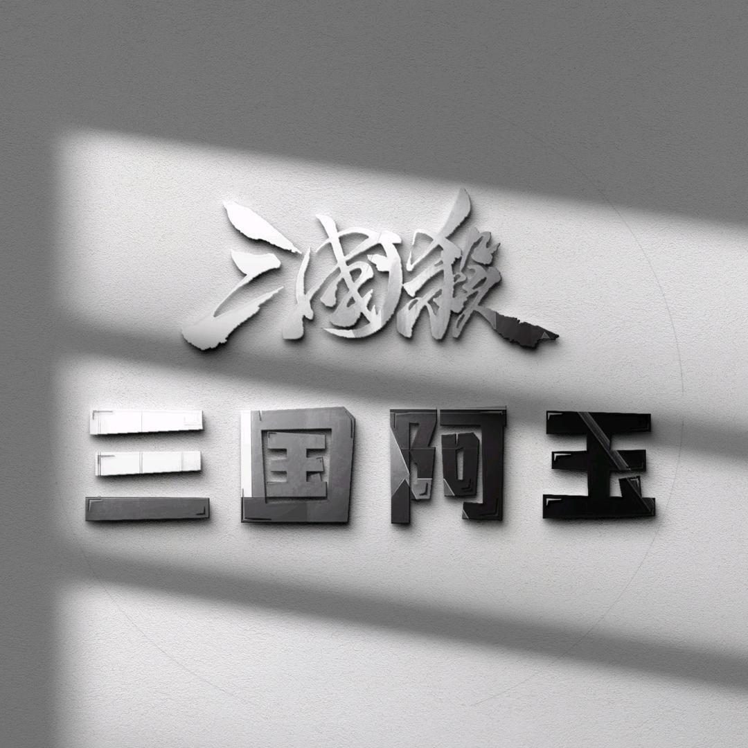 三国阿玉