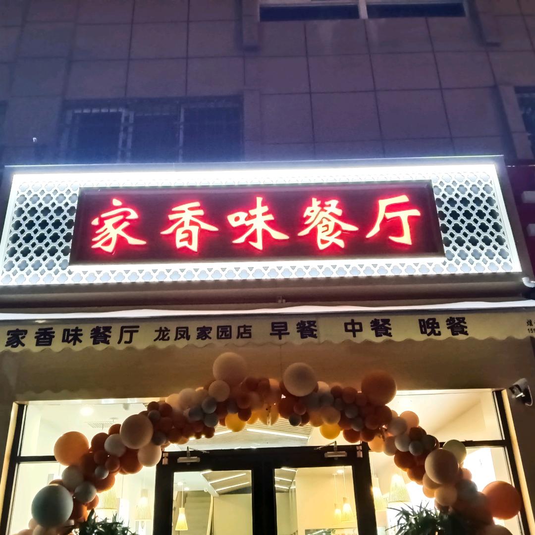 家香味餐厅