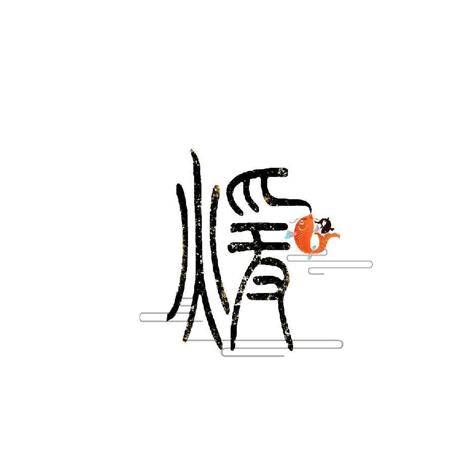 玄门芬 达奇