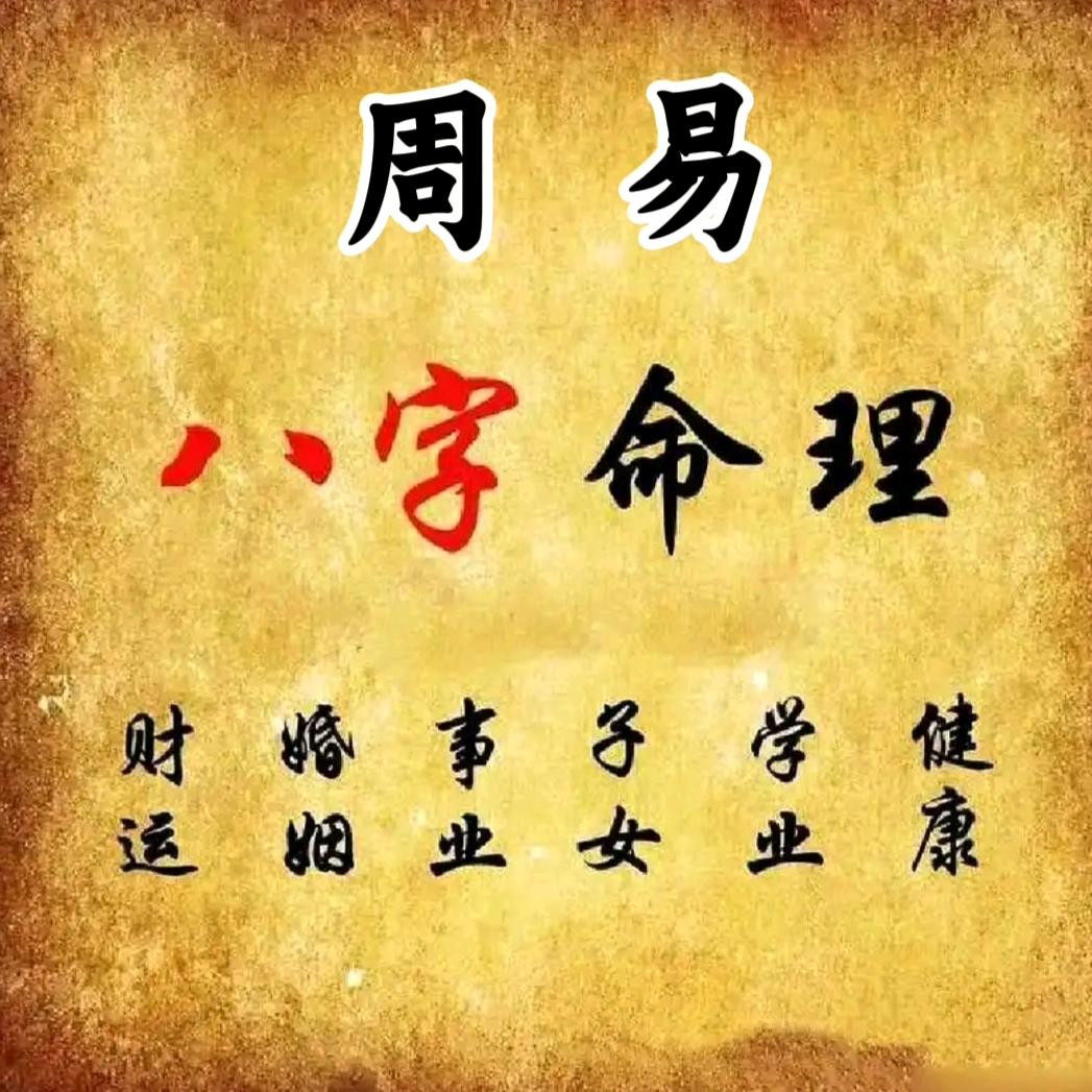 凌伊老师(命理师)