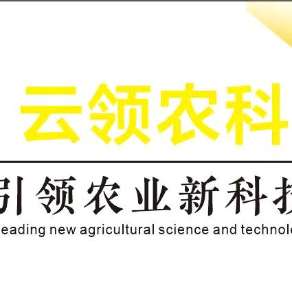 云领农科