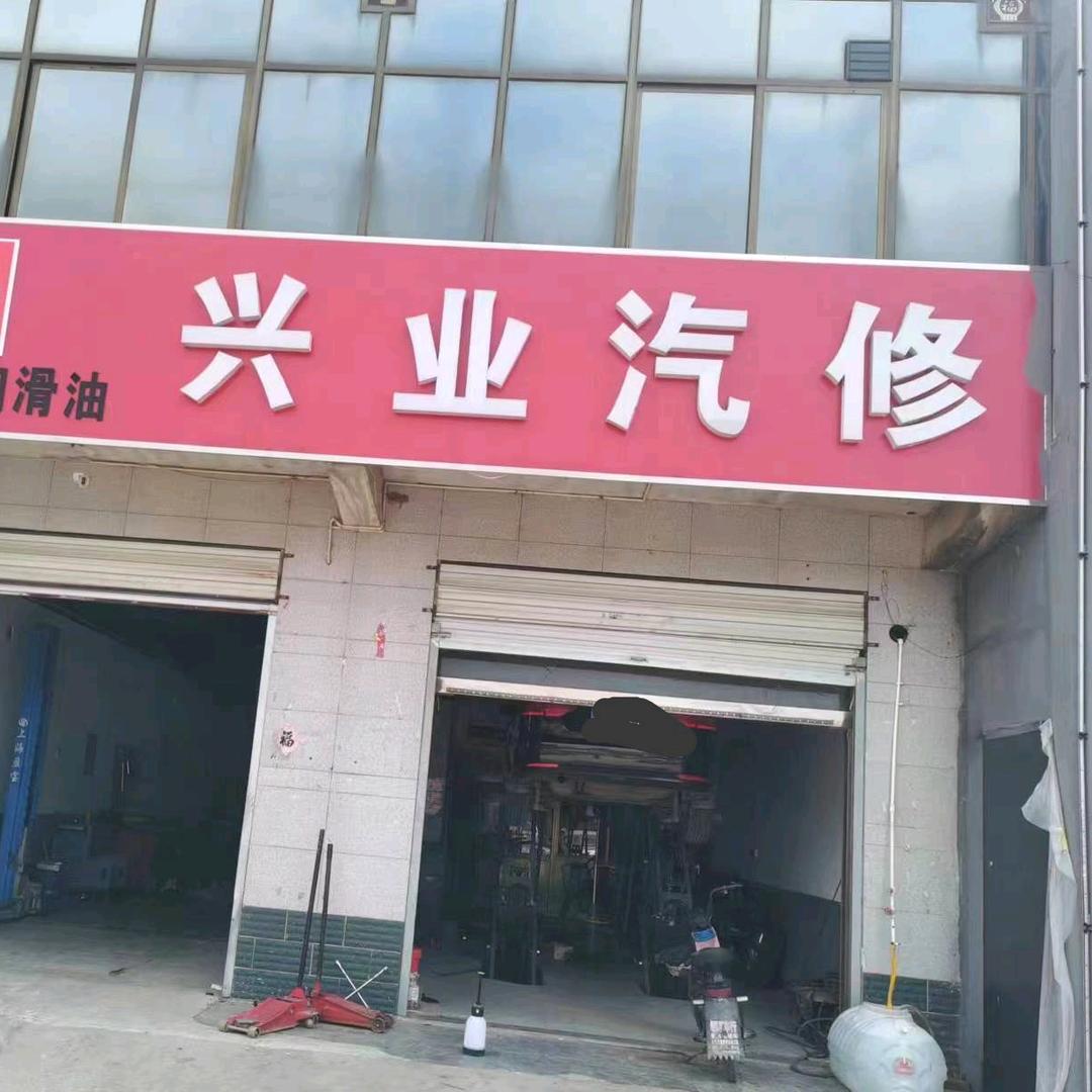 兴业汽修