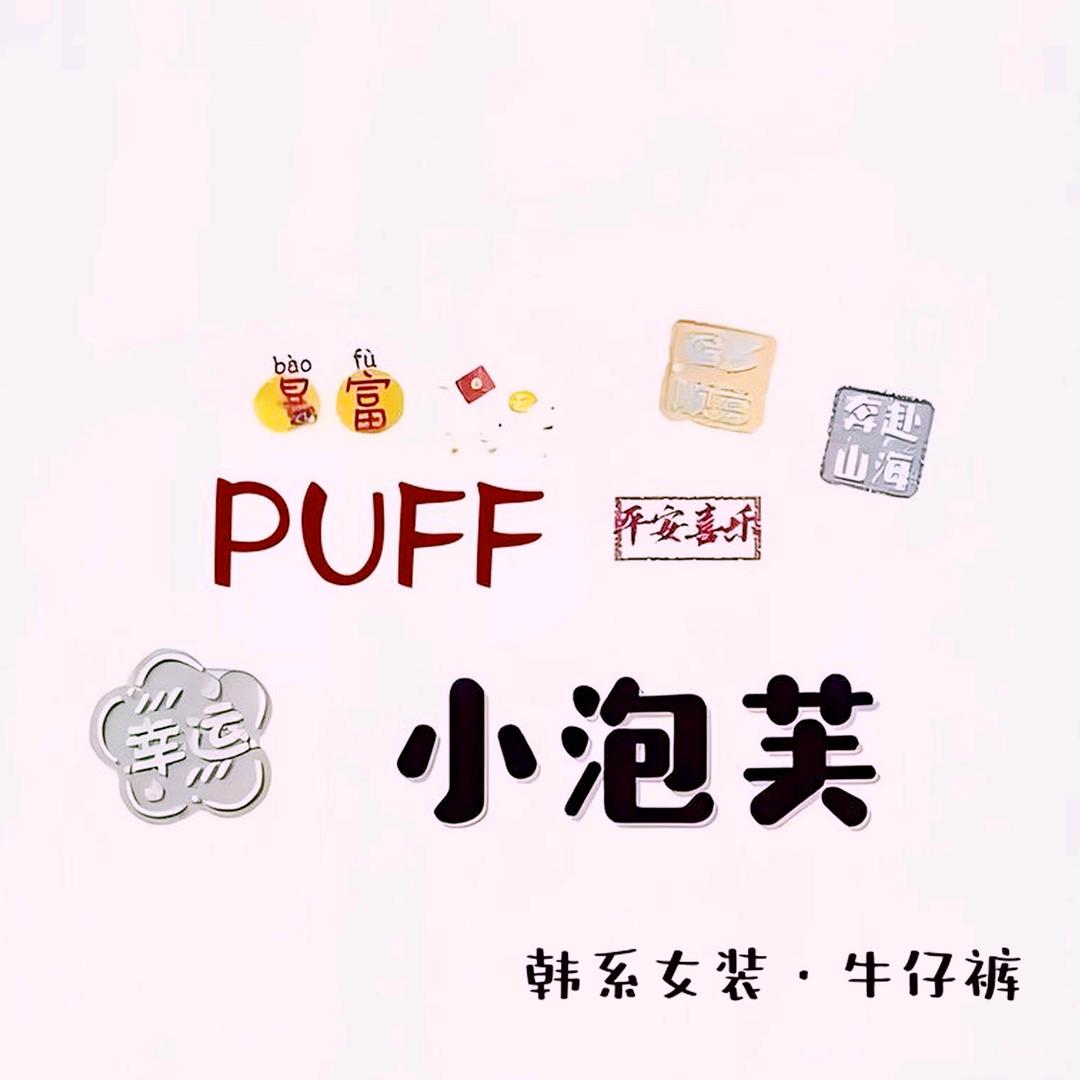 @PUFF小泡芙