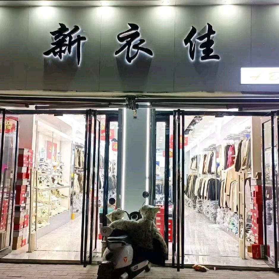 内黄新衣佳男装