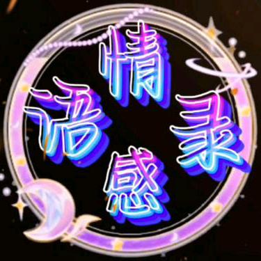 情感语录