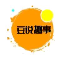 豆说奇闻