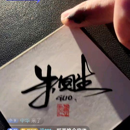 中华