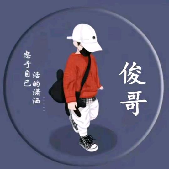 ✨俊哥💫