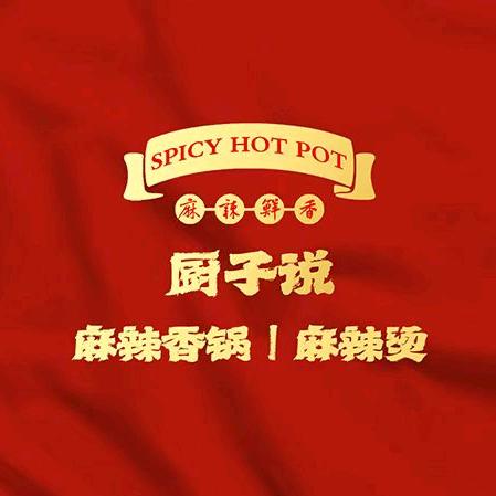厨子说·麻辣香锅·麻辣烫