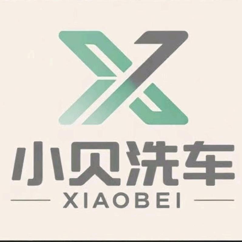 小贝洗车（官方账号）