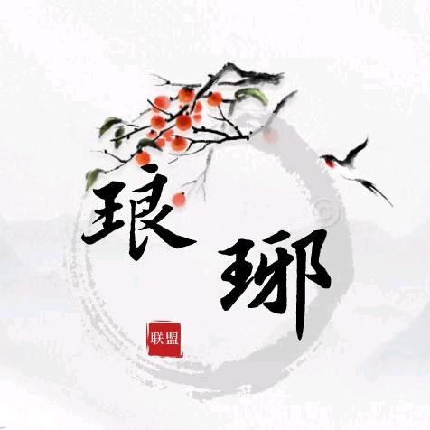琅琊若相惜圣君