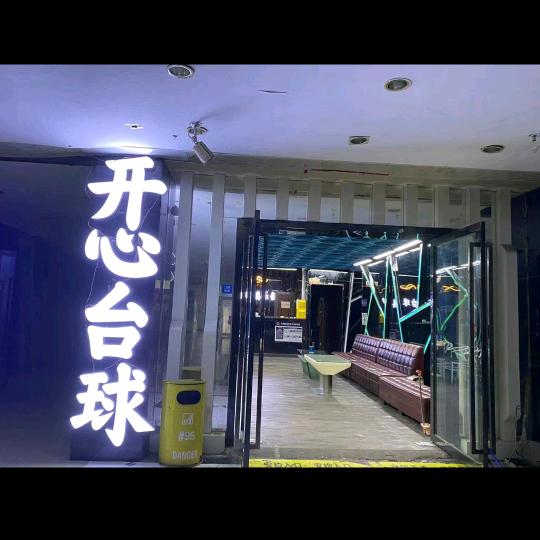 开心台球(汇尔佳店)官方号