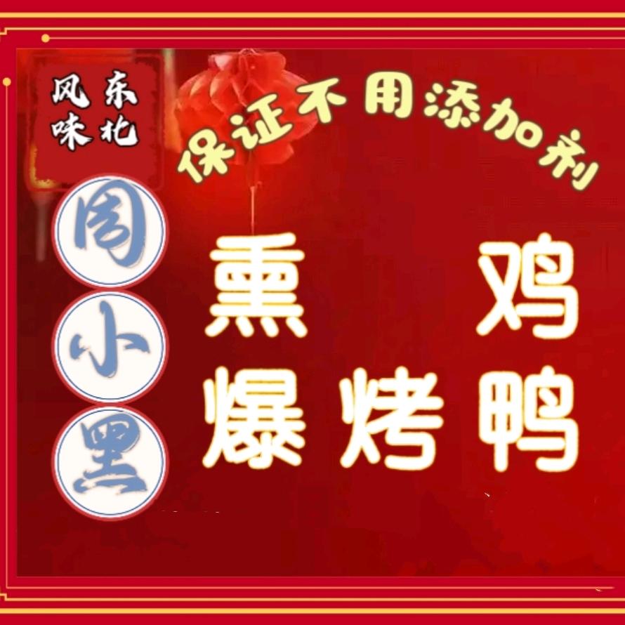 周小黑熏鸡爆烤鸭