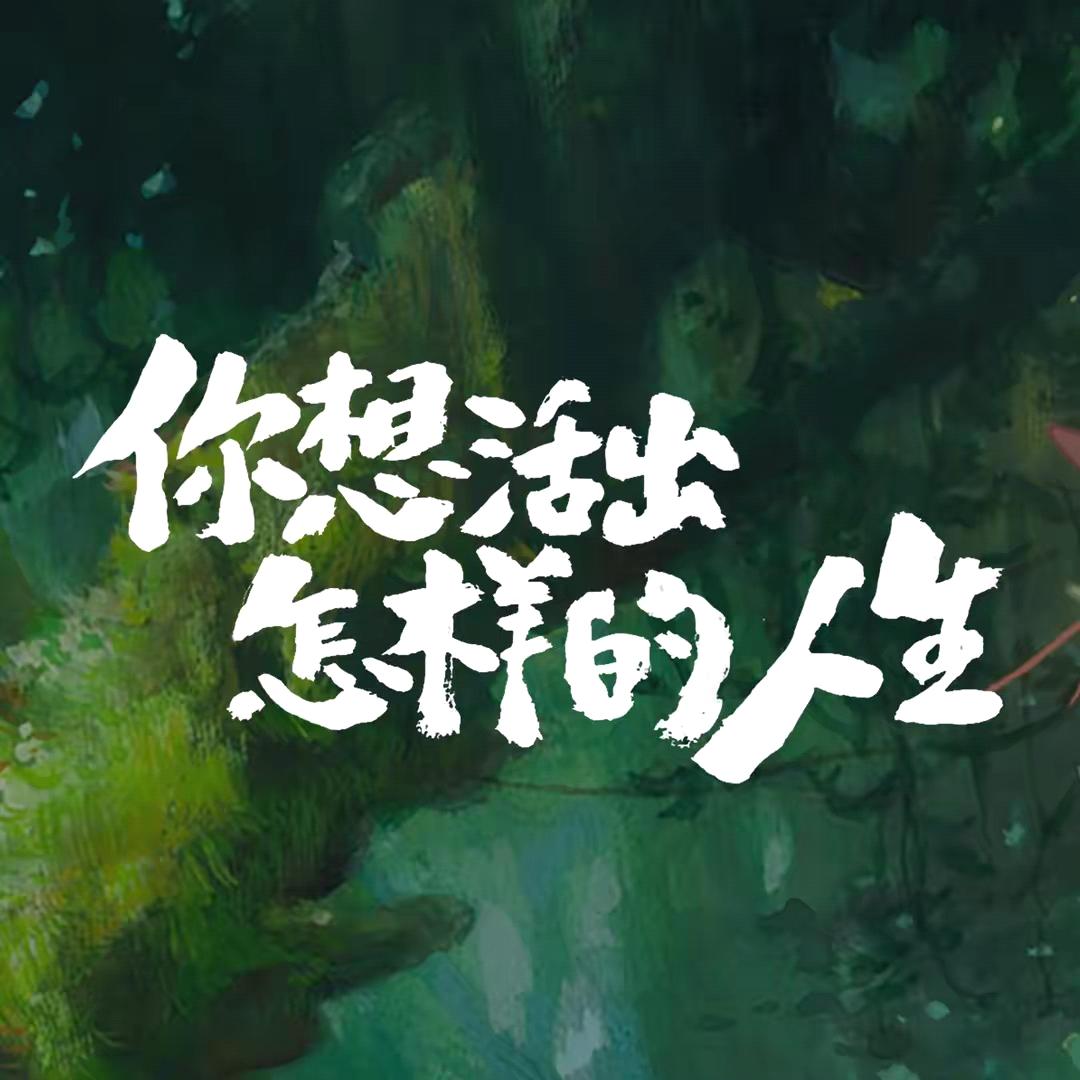 亚太人生，