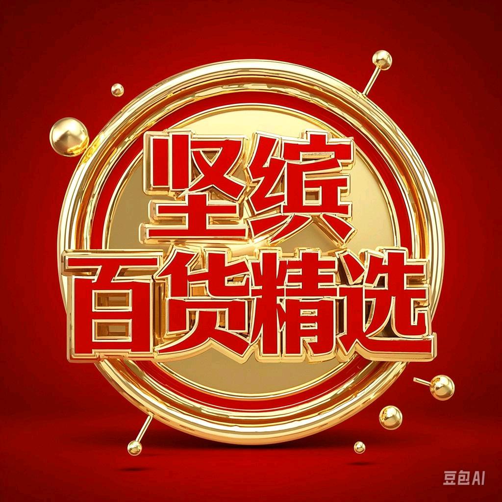 坚缤百货精选