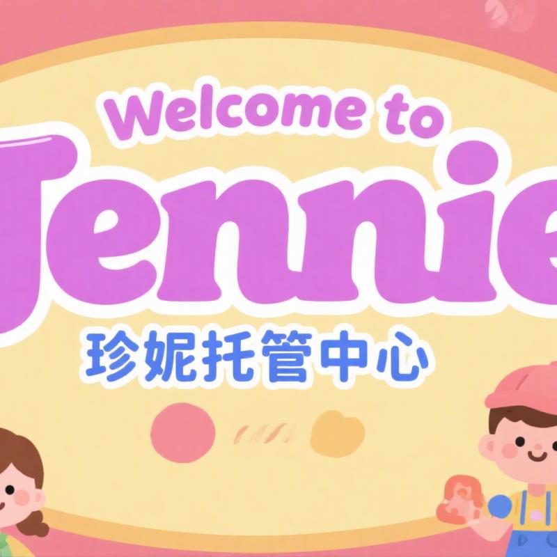 珍妮学习服务中心-Jane老师👩‍