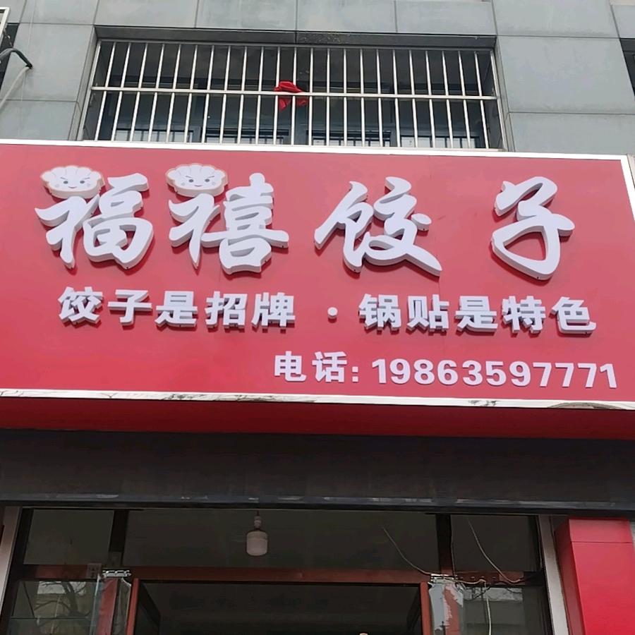 莘县福禧饺子