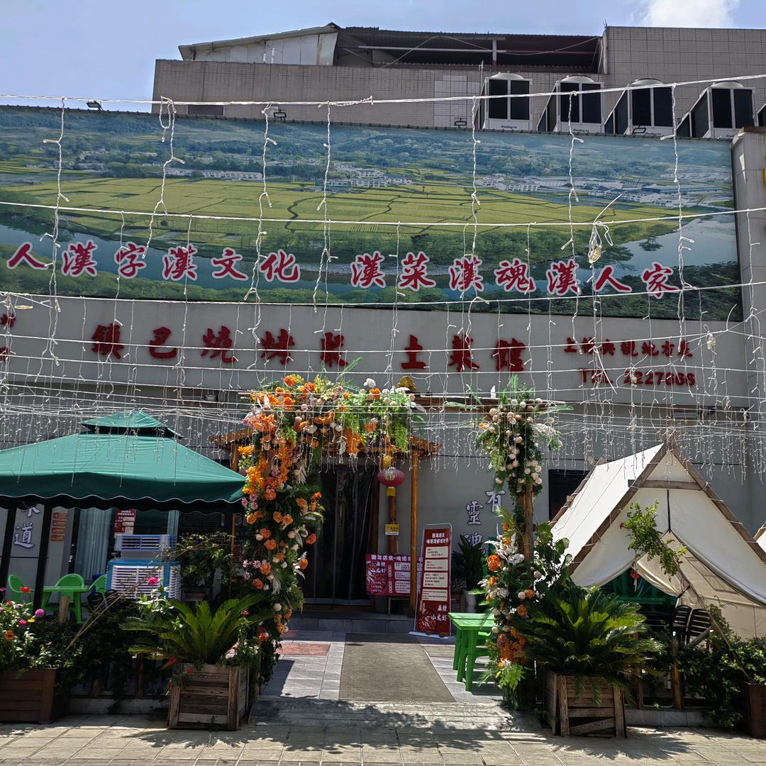 镇巴烧烤聚土菜馆格之百货店官方号
