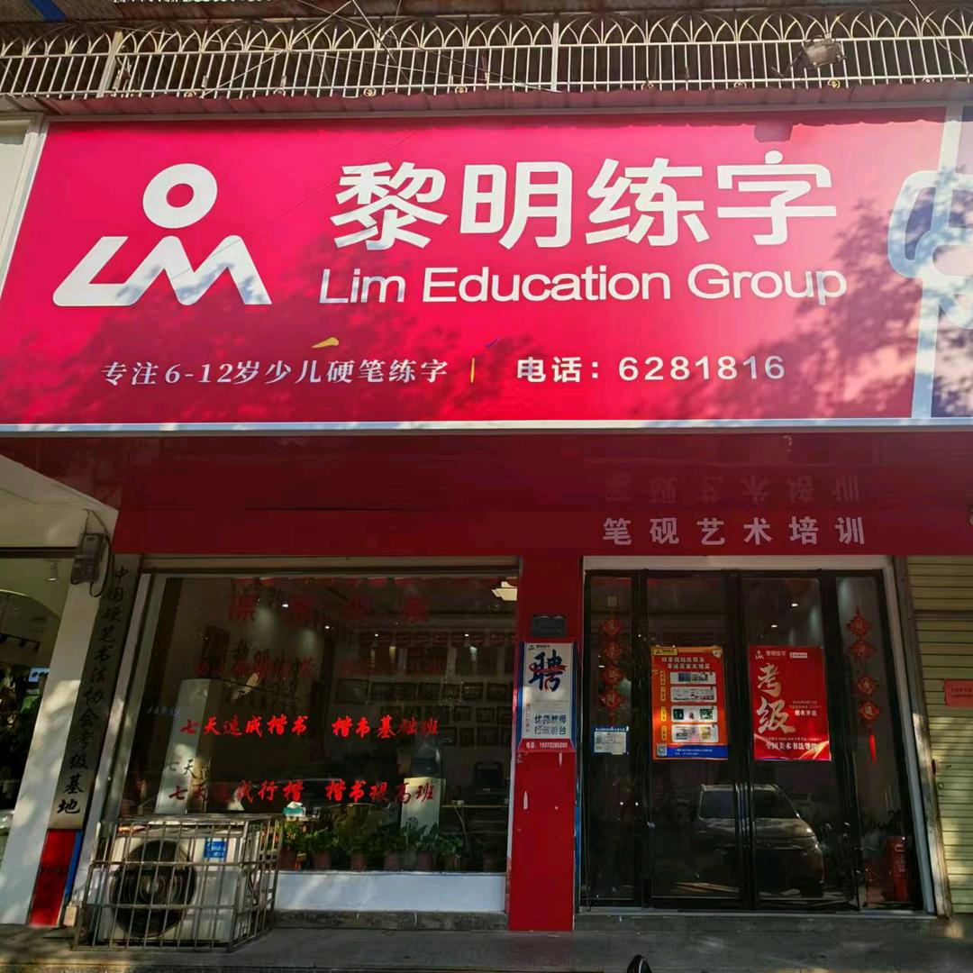 黎明练字祁东莲花西路校区