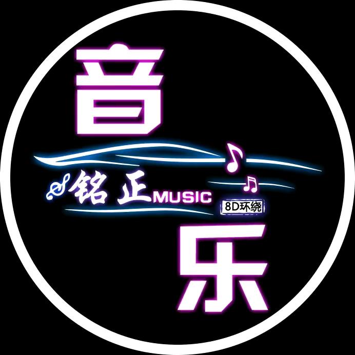 铭正音乐（车载优盘）