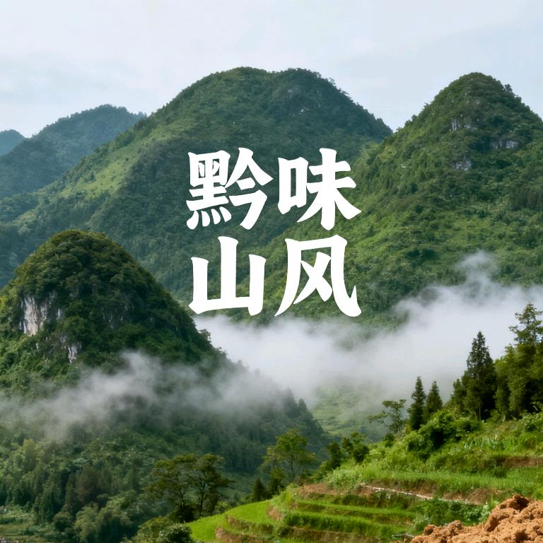 黔味山风