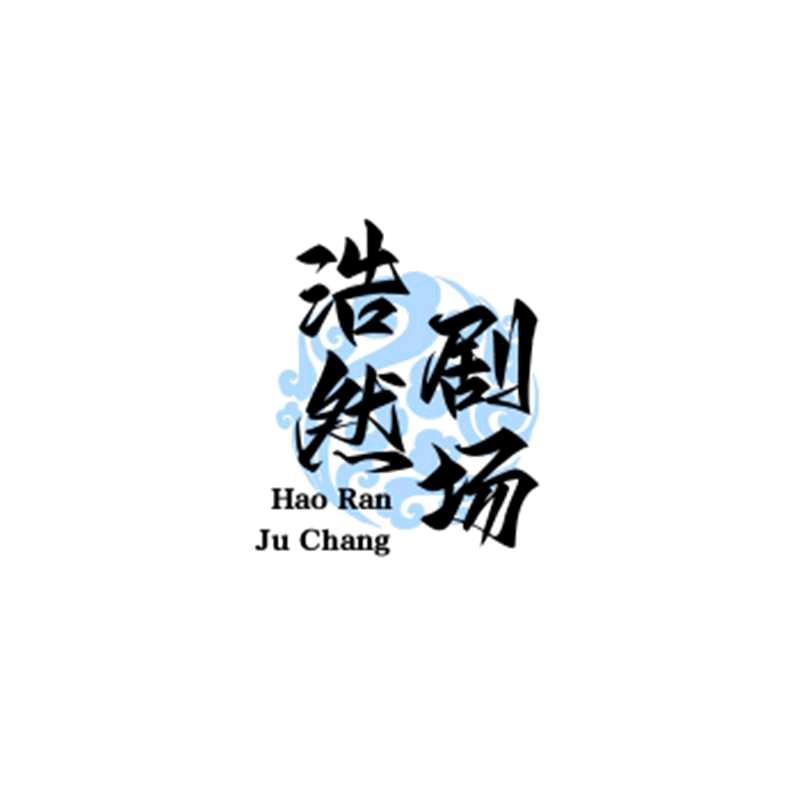 浩然剧场