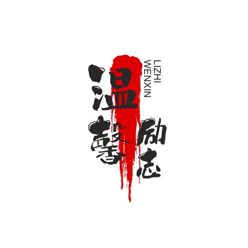 温馨励志