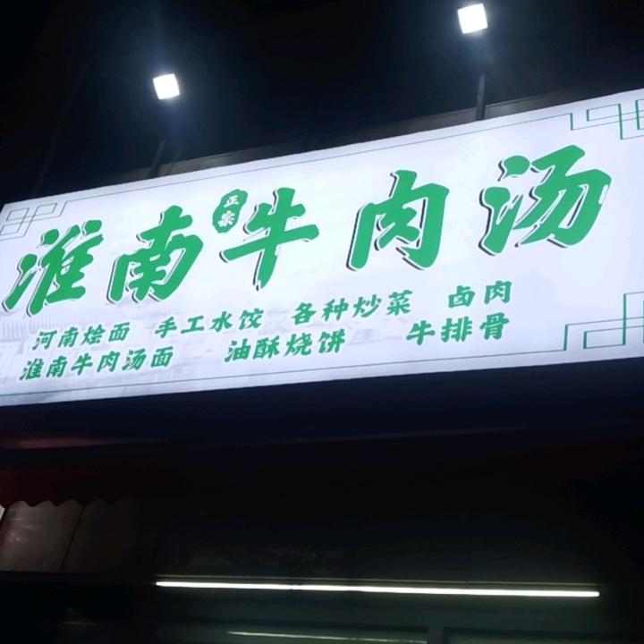 淮南牛肉汤（东莞大岭山镇店）