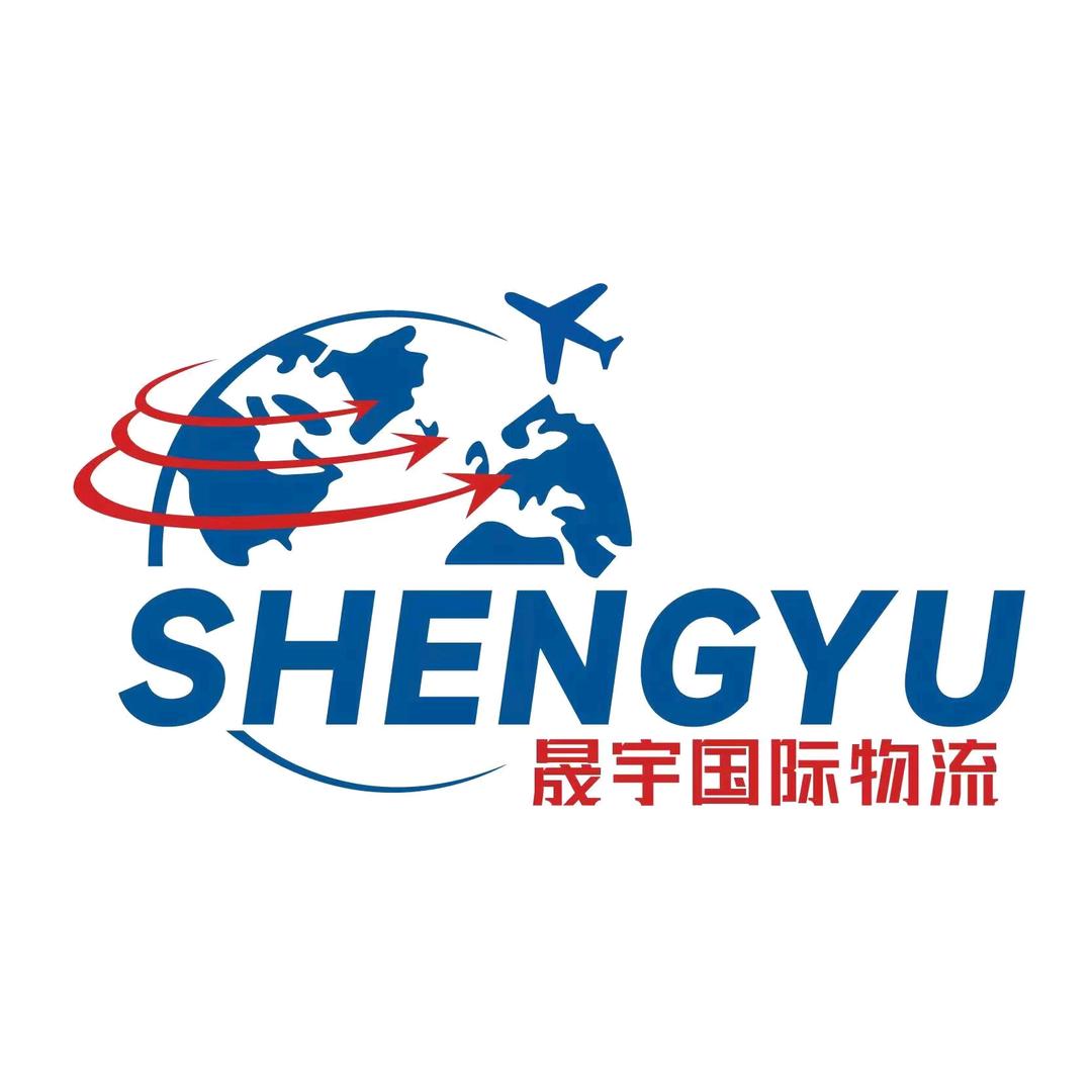 深圳市晟宇国际物流有限公司