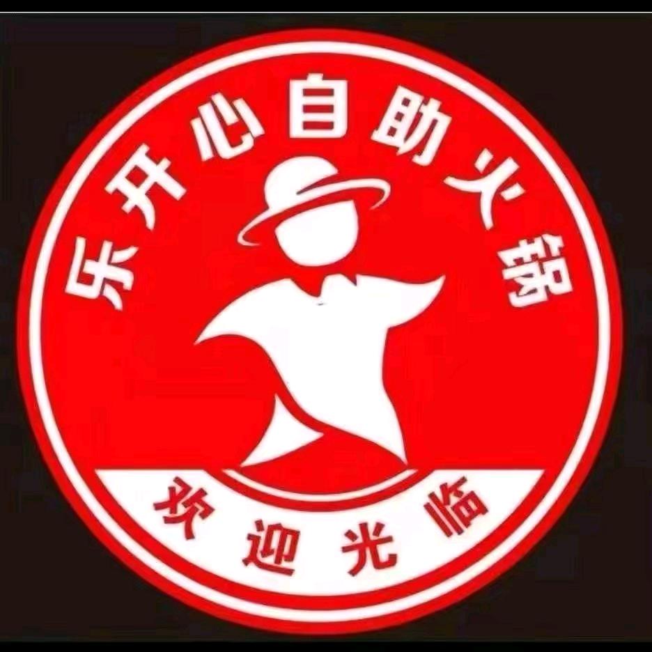 乐开心33元自助小火锅（江西路店）