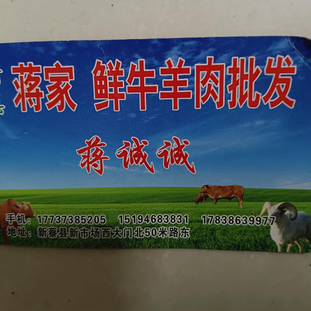 蒋家牛羊肉批发