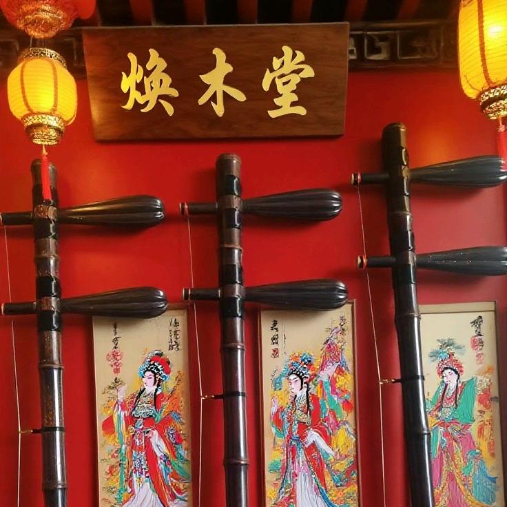 焕木堂京胡乐器店