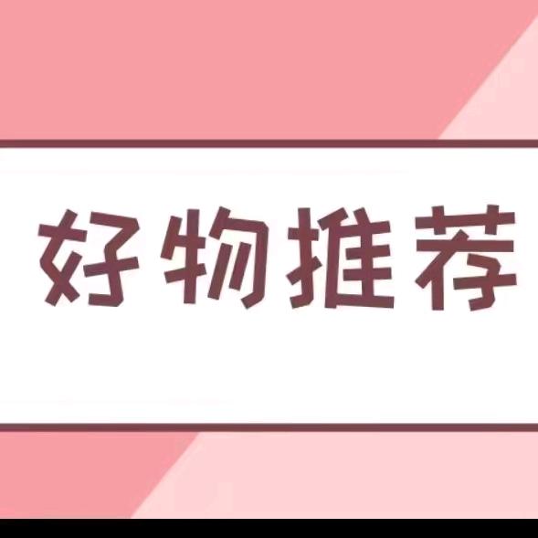 杰杰好物推荐