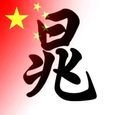 晁勇