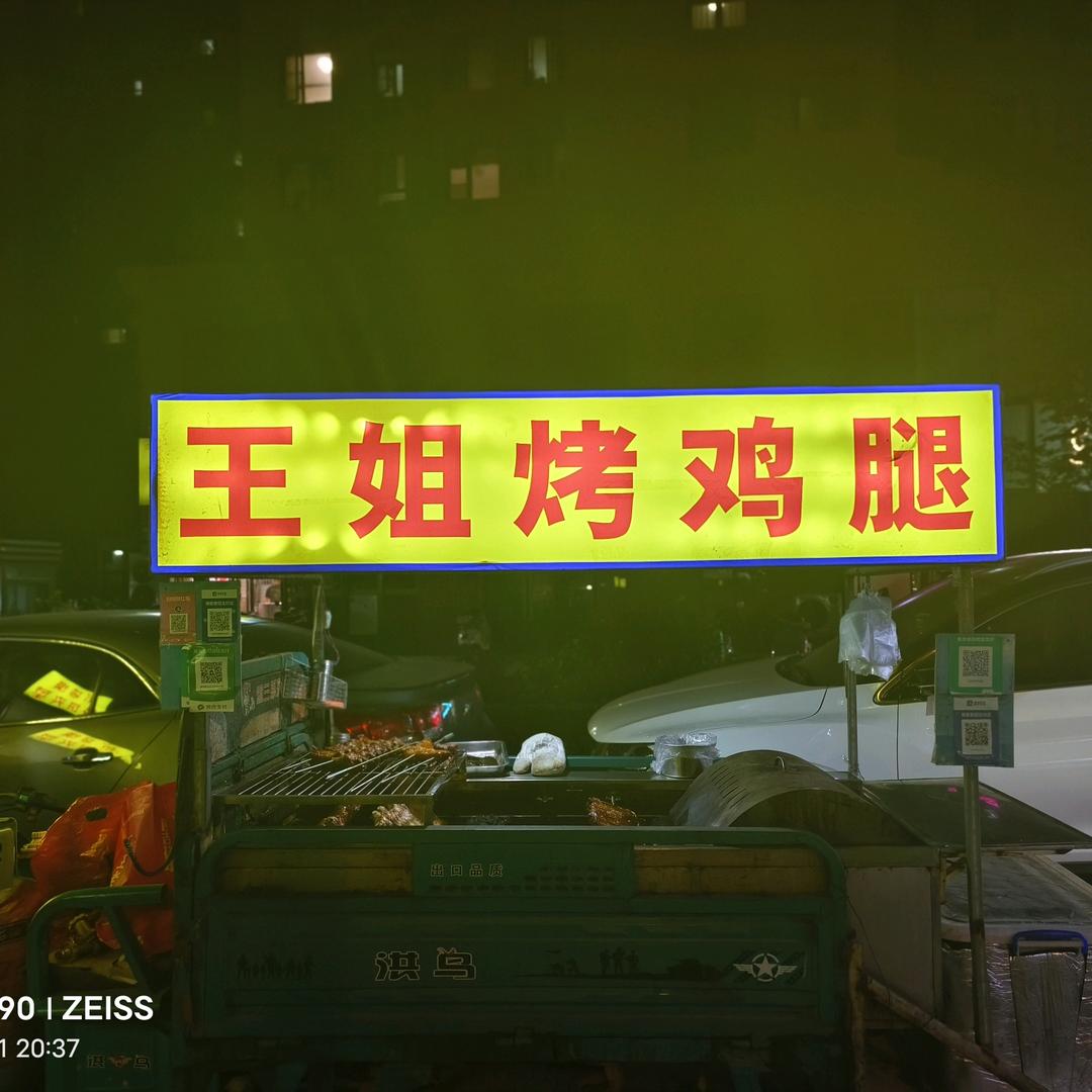 王姐烤鸡腿
