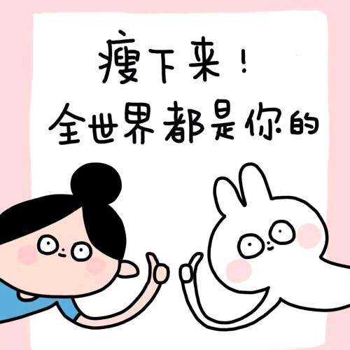 大不了胖点