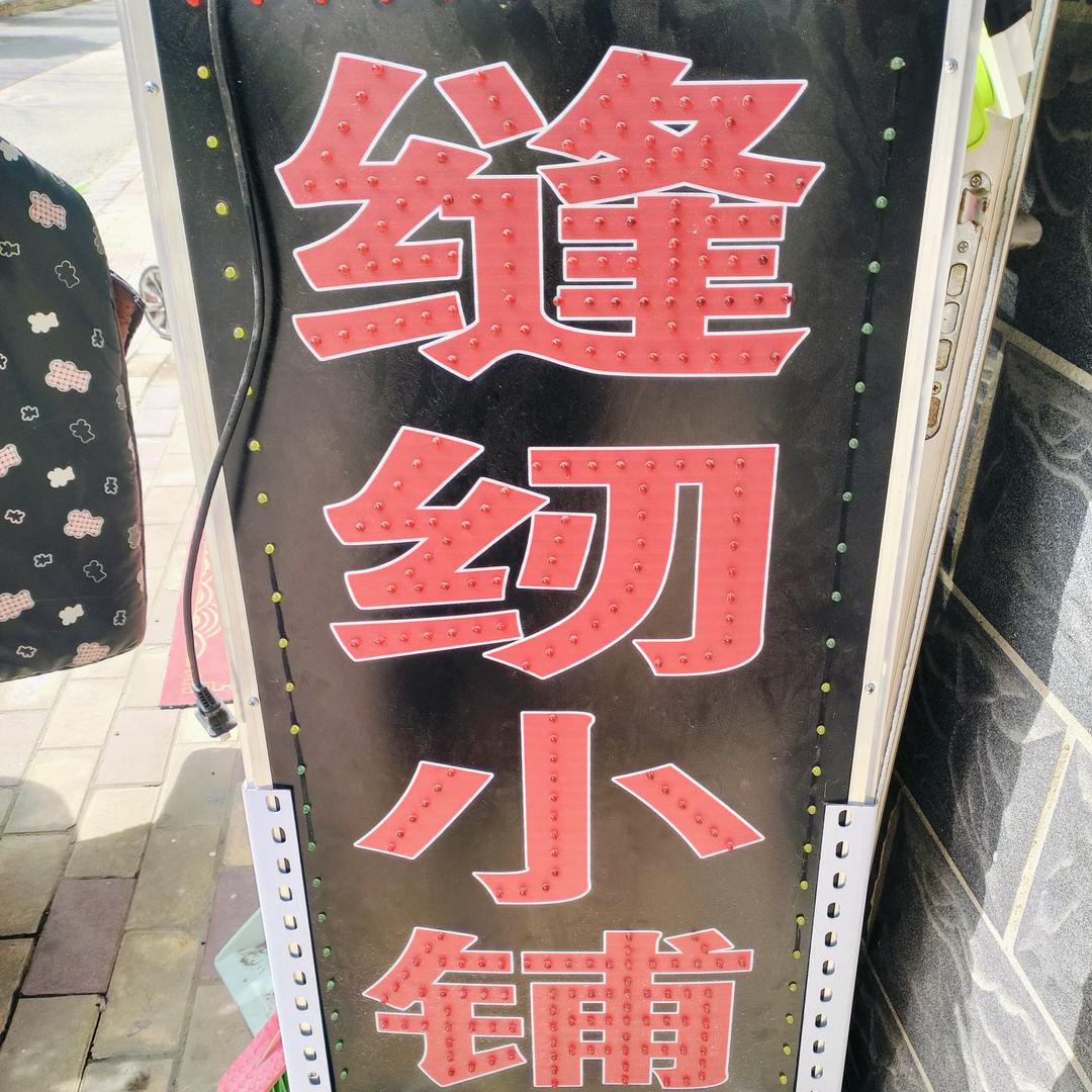 缝纫小铺