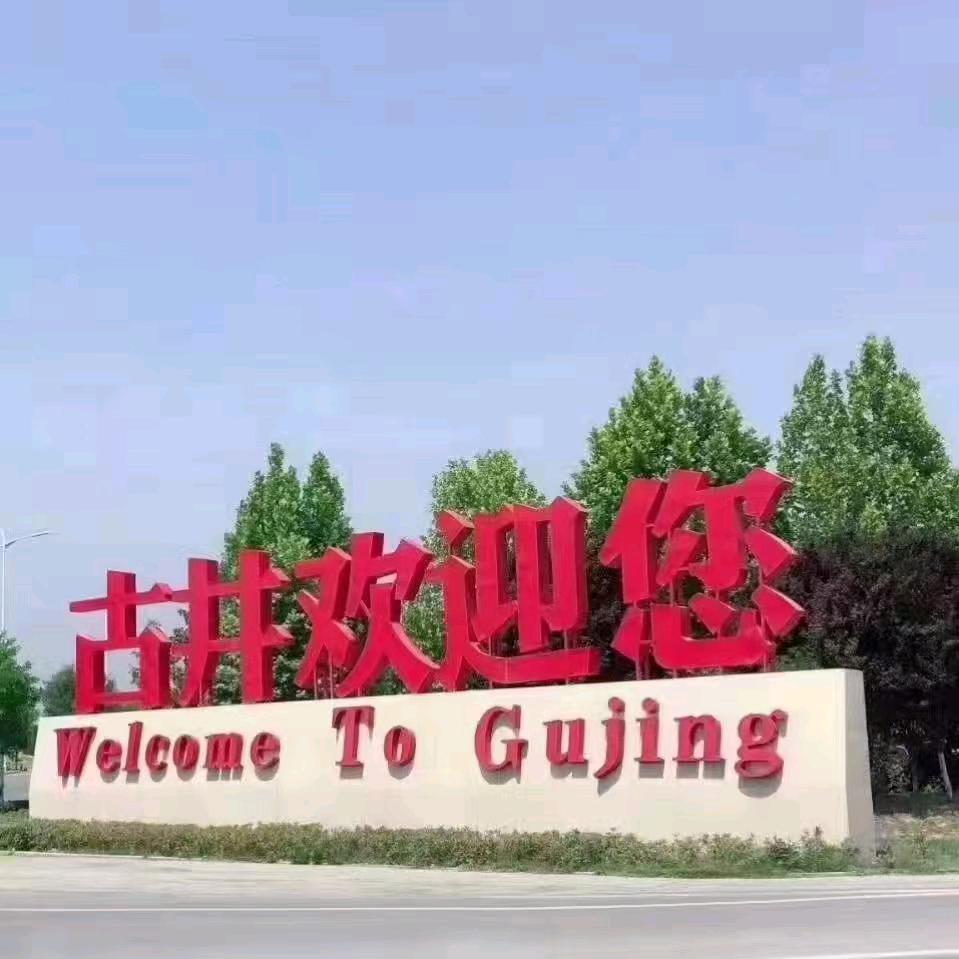 爱酒