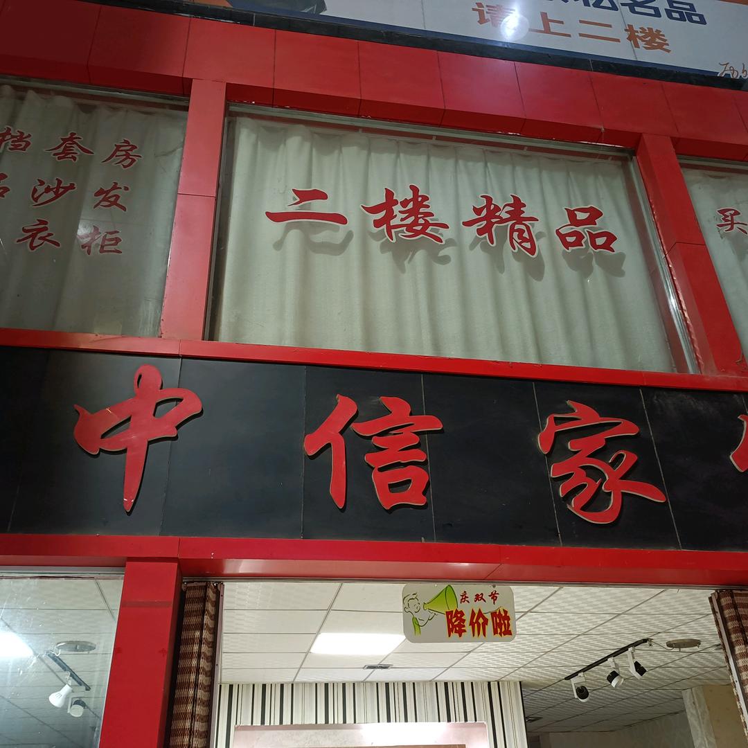 中信家俱