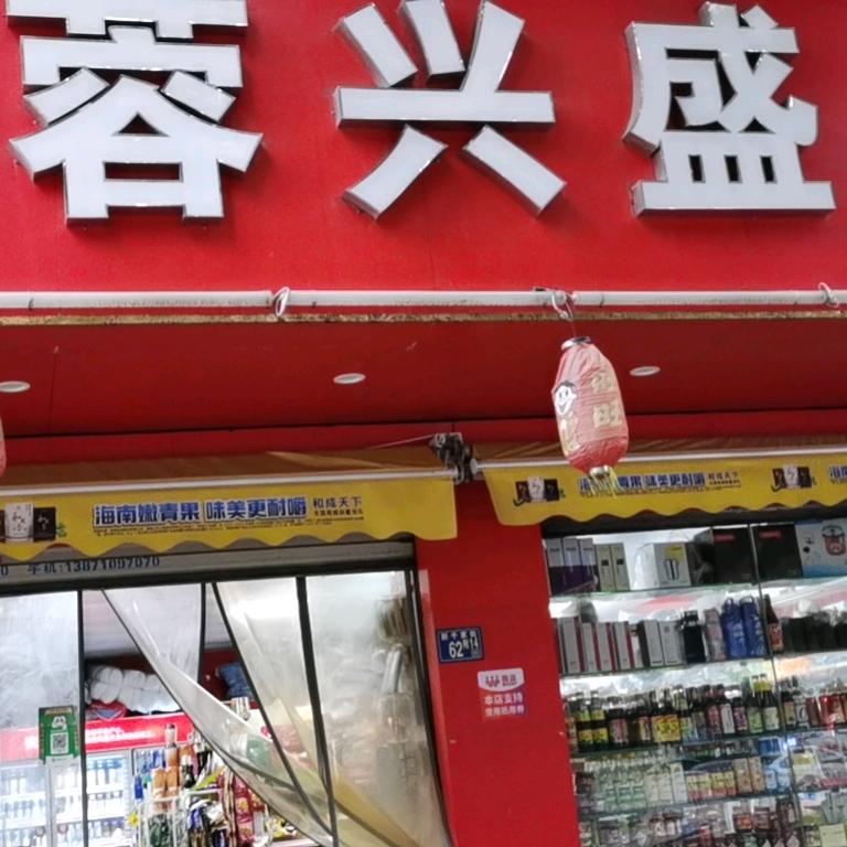 芙蓉便利店